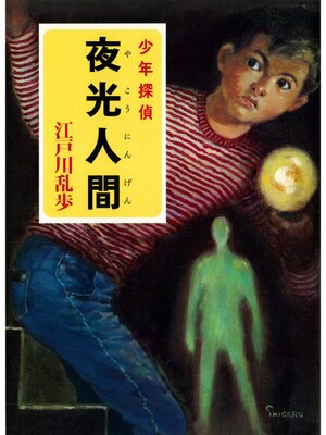 cover image of 江戸川乱歩・少年探偵シリーズ（１９）　夜光人間 （ポプラ文庫クラシック）